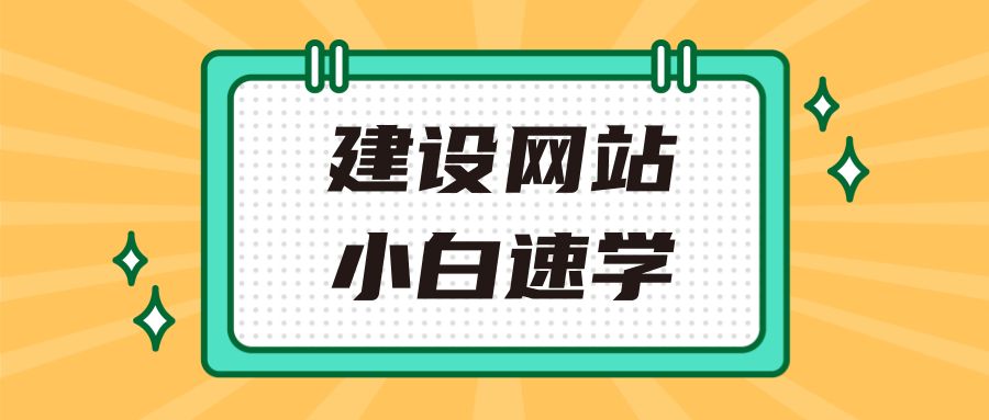 建设网站需要哪些步骤（网站建设的基本流程有哪些）(图1)